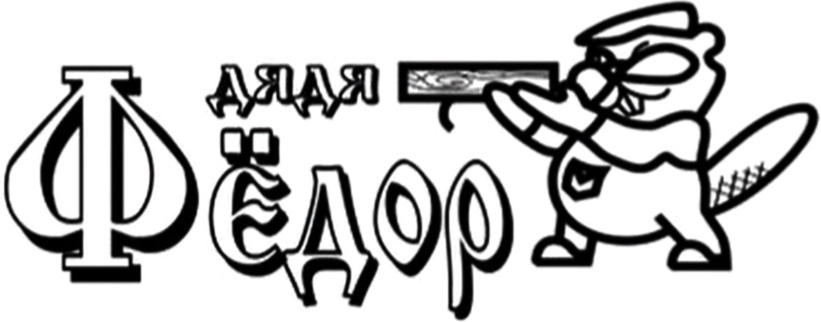 «Дядя Федор»