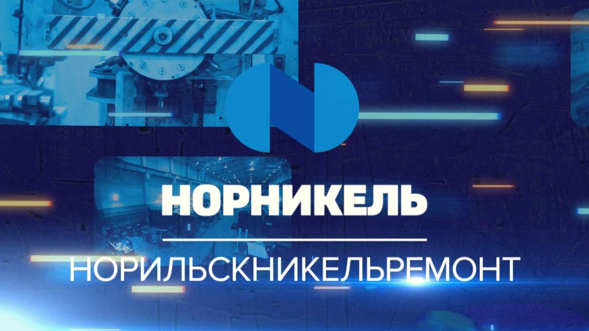 КОМПАНИЯ  ООО «Норильскникельремонт»